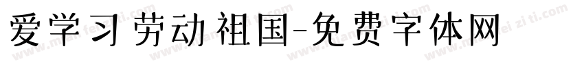 爱学习 劳动 祖国字体转换